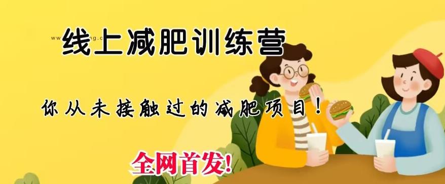 【副业项目6995期】线上减肥训练营，足不出户，仅靠拉几个社群，发几条朋友圈，就可以月实现入五位【揭秘】-春生副业网 
