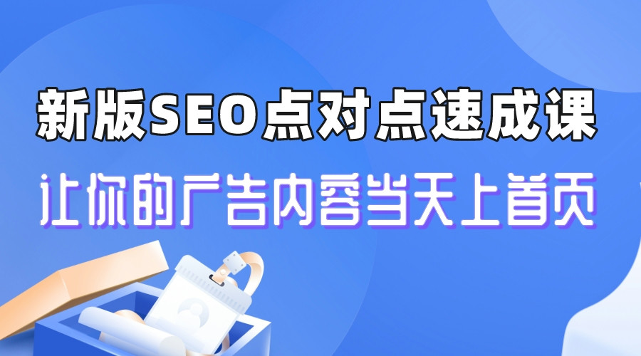 【副业项目6996期】新版SEO点对点引流速成课 让你的广告内容当天上首页-春生副业网 