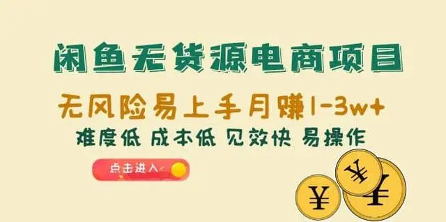 【副业项目6997期】闲鱼无货源电商，无风险易上手月赚10000 见效快-春生副业网 