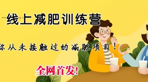 【副业项目6999期】线上减肥训练营项目，仅靠拉几个社群，发几条朋友圈，月实现入五位-春生副业网 