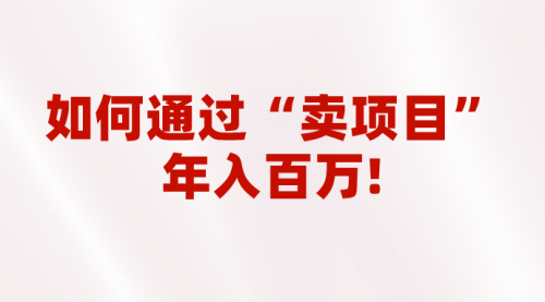 【副业项目7001期】2023年最火项目：通过“卖项目”年入百万！普通人逆袭翻身的唯一出路-春生副业网 