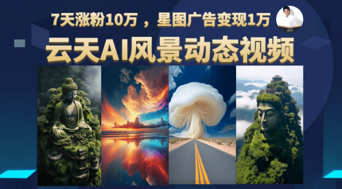 【副业项目7002期】云天AI风景动图视频制作，7天涨粉10W，更新87节课-春生副业网 
