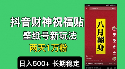 【副业项目7005期】抖音财神祝福壁纸号新玩法，2天涨1万粉，日入500+不用抖音实名可多号矩阵-春生副业网 