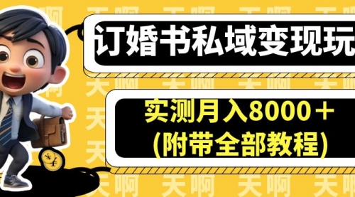 【副业项目7006期】订婚书私域变现玩法，实测月入8000＋-春生副业网 