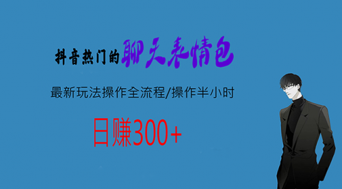 【副业项目7008期】热门的聊天表情包最新玩法操作全流程，每天操作半小时，轻松日入300+-春生副业网 
