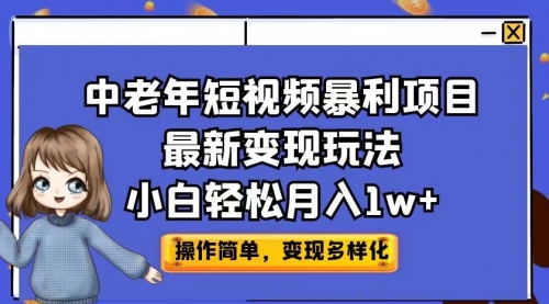 【副业项目7011期】中老年短视频暴利项目最新变现玩法，小白轻松月入1w+-春生副业网 