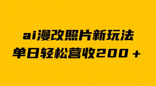 【副业项目7014期】单日变现2000＋，ai漫改照片新玩法，涨粉变现两不误-春生副业网 