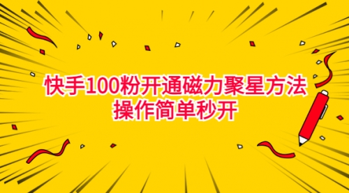 【副业项目7021期】收费398的快手100粉开通磁力聚星方法操作简单秒开-春生副业网 