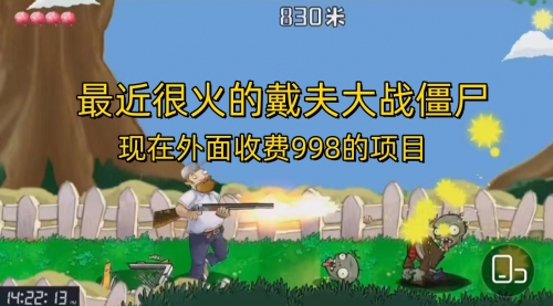 【副业项目7022期】最近很火的戴夫大战僵尸，还没烂大街，现在玩定能吃肉-春生副业网 