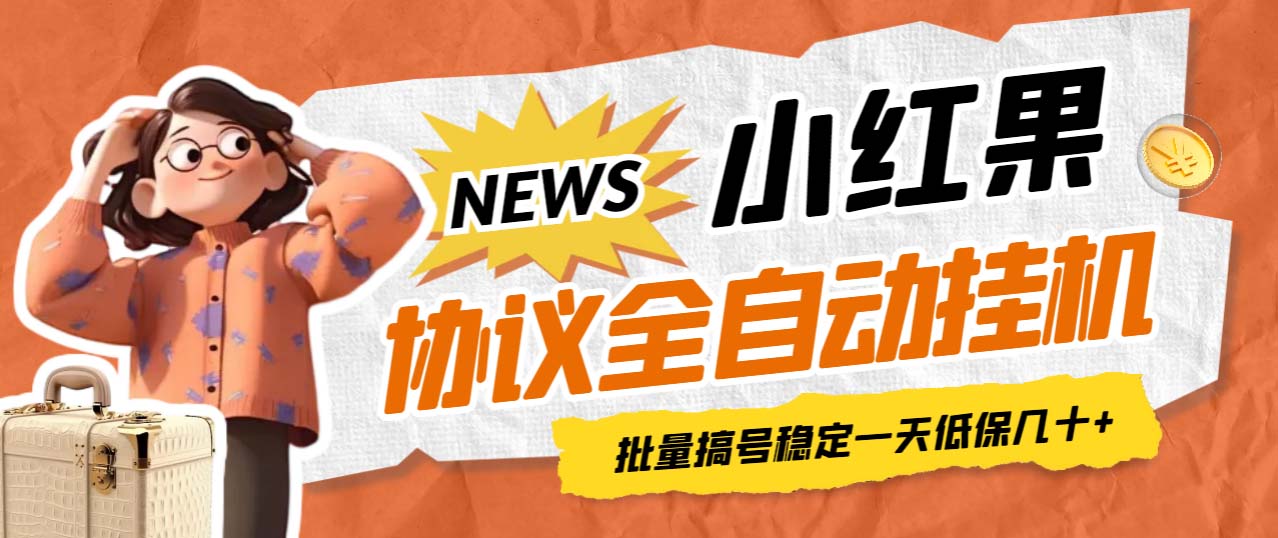 【副业项目7023期】小红果协议全自动挂机，批量搞号稳定一天低保几十+【脚本+教程】-春生副业网 