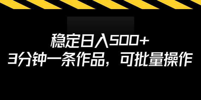 【副业项目7024期】稳定日入500+，3分钟一条作品，可批量操作-春生副业网 