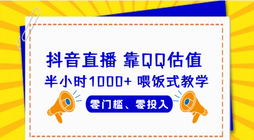 【副业项目7025期】QQ号估值直播 半小时1000+，零门槛、零投入，喂饭式教学-春生副业网 