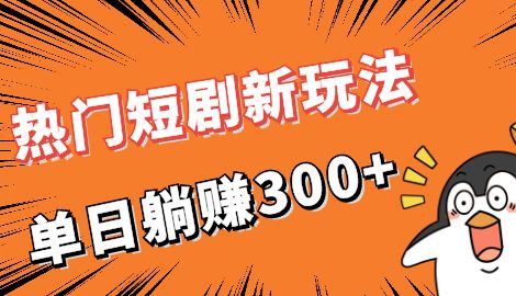 【副业项目7027期】热门短剧cps新玩法，让你收入直线增长，单日躺赚300+-春生副业网 