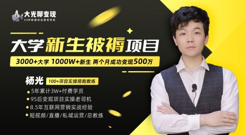 【副业项目7028期】大学新生被褥蓝海项目：两个月变现500万，从0~1项目陪跑-春生副业网 