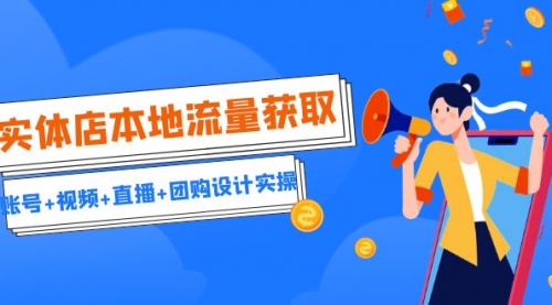 【副业项目7031期】实体店本地流量获取（账号+视频+直播+团购设计实操）引流获客+同城流量曝光-春生副业网 