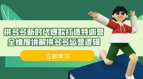 【副业项目7033期】拼多多·新时代爆款打造特训营，全维度讲解拼多多运营逻辑-春生副业网 