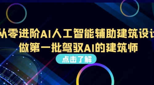 【副业项目7035期】从0进阶AI人工智能辅助建筑设计，做第一批驾驭AI的建筑师-春生副业网 