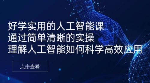 【副业项目7036期】好学实用的人工智能课 通过简单清晰的实操-春生副业网 