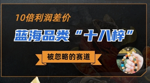 【副业项目7044期】被忽略的蓝海品类“十八籽”，10倍的利润差价-春生副业网 