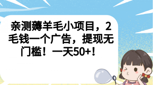 【副业项目7046期】薅羊毛小项目,2毛钱一个广告,提现无门槛!一天50+!-春生副业网