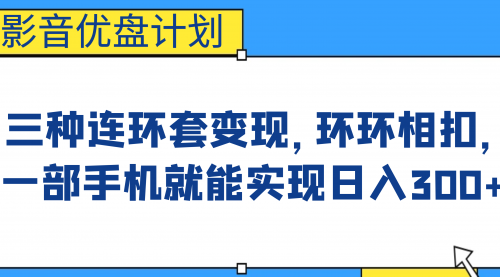 【副业项目7047期】影音优盘计划，三种连环套变现，环环相扣，一部手机就能实现日入300+-春生副业网 