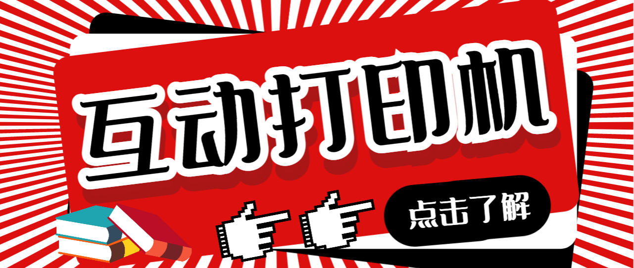 【副业项目7050期】外面收费108的听云直播互动打印机，抖音虚拟电子打印头像语音播报祝福语软件-春生副业网 
