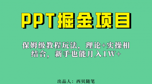 【副业项目7052期】月入1w的PPT掘金项目玩法（实操保姆级教程教程+百G素材）-春生副业网 