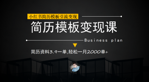 【副业项目7054期】小红书简历模板引流变现课，简历资料3.9一单,轻松一月2000单+（教程+资料）-春生副业网 