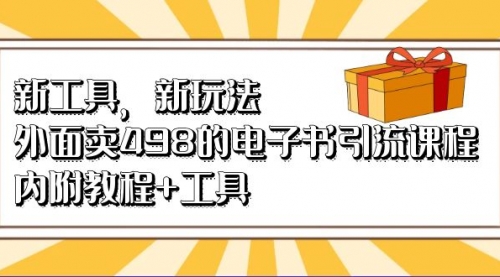 【副业项目7055期】新工具，新玩法！外面卖498的电子书引流课程-春生副业网 