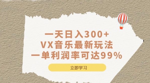 【副业项目7056期】一天日入300+,VX音乐最新玩法-春生副业网 