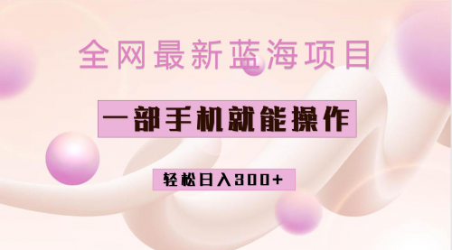 【副业项目7059期】小红书做菜秘籍项目，一部手机就可操作，轻松日入300+-春生副业网 