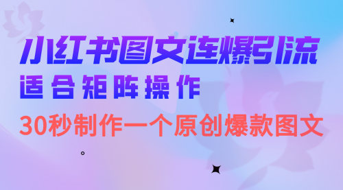 【副业项目7061期】小红书图文连爆技巧 适合矩阵操作 30秒制作一个原创图文-春生副业网 