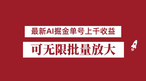 【副业项目7062期】外面收费3w的8月最新AI掘金项目，单日收益可上千，批量起号无限放大-春生副业网 