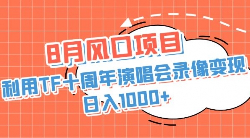 【副业项目7063期】利用TF十周年演唱会录像变现，日入1000+-春生副业网 