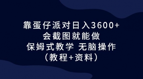【副业项目7064期】蛋仔派对日入3600+，会截图就能做，保姆式教学-春生副业网 