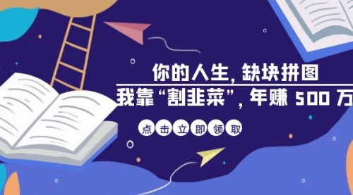 【副业项目7065期】某高赞电子书《你的人生，缺块拼图——我靠“割韭菜”，年赚500万》-春生副业网 