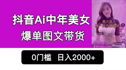 【副业项目7066期】抖音Ai中年美女爆单图文带货，最新玩法，0门槛发图文，日入2000+-春生副业网 