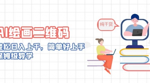 【副业项目7067期】AI绘画二维码，轻松日入上千，简单好上手-春生副业网 
