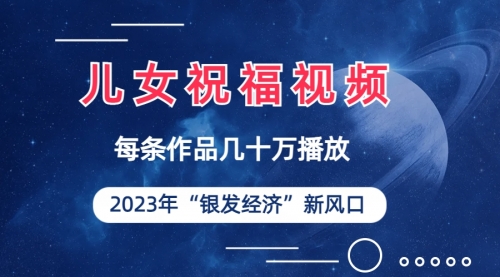 【副业项目7069期】儿女祝福视频彻底爆火，一条作品几十万播放-春生副业网 
