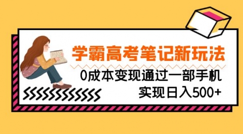 【副业项目7070期】刚需高利润副业，学霸高考笔记新玩法，0成本变现-春生副业网 