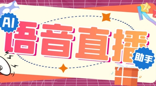 【副业项目7071期】听云AI直播助手AI语音播报自动欢迎礼物答谢播报弹幕信息-春生副业网 