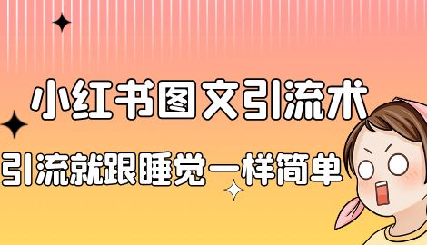 【副业项目7073期】靠小红书卖减肥食谱，一天赚了1000+，纯搬运项目-春生副业网 