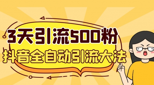 【副业项目7079期】3天引流500创业粉，抖音全自动引流大法，不风控-春生副业网 