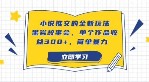 【副业项目7080期】小说推文的全新玩法，黑岩故事会，单个作品收益300+，简单暴力-春生副业网 