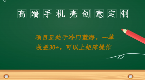 【副业项目7081期】高端手机壳创意定制，项目正处于蓝海，每单收益30+，可以上矩阵操作-春生副业网 