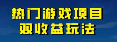 【副业项目7084期】热门游戏双收益项目玩法，每天花费半小时，实操一天500多（教程+素材）-春生副业网 