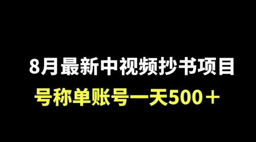 【副业项目7086期】外面收费1980的中视频抄书项目，号称单日500+，小白福音（附工具＋教程）-春生副业网 