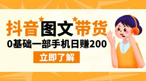 【副业项目9087期】最新抖音图文带货玩法，0基础一部手机日赚200-春生副业网 