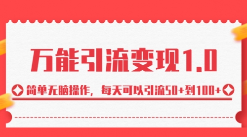 【副业项目7089期】绅白·万能引流变现1.0，简单无脑操作，每天可以引流50+到100+-春生副业网 