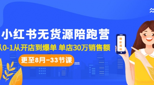【副业项目7090期】小红书无货源陪跑营：从0-1从开店到爆单-春生副业网 
